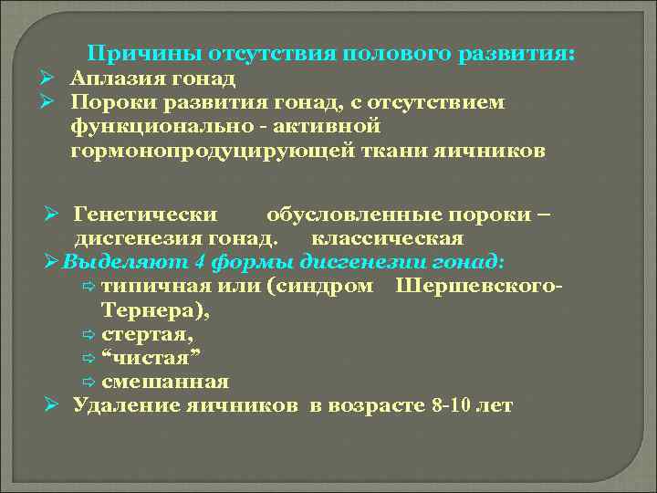 Причины отсутствия полового развития: Ø Аплазия гонад Ø Пороки развития гонад, с отсутствием функционально