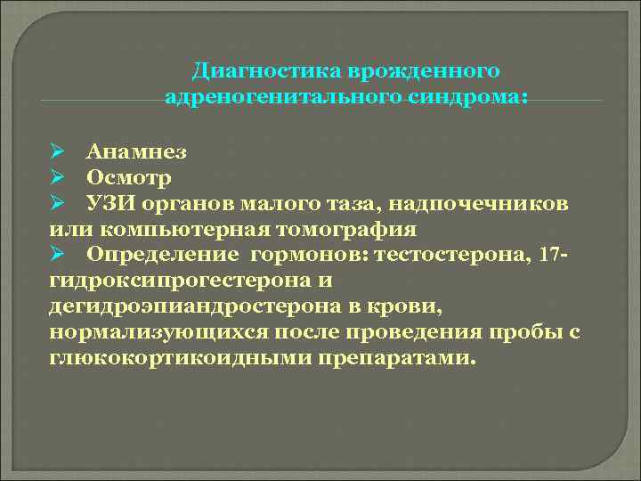 Диагностика врожденного адреногенитального синдрома: Ø Анамнез Ø Осмотр Ø УЗИ органов малого таза, надпочечников