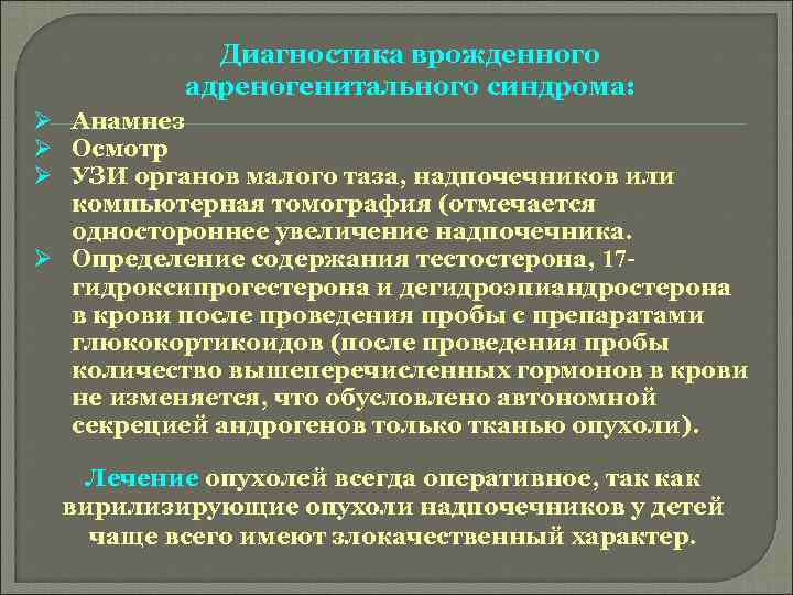 Диагностика врожденного адреногенитального синдрома: Ø Анамнез Ø Осмотр Ø УЗИ органов малого таза, надпочечников