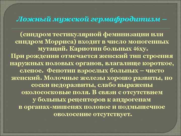 Ложный мужской гермафродитизм – (синдром тестикулярной феминизации или синдром Морриса) входит в число моногенных