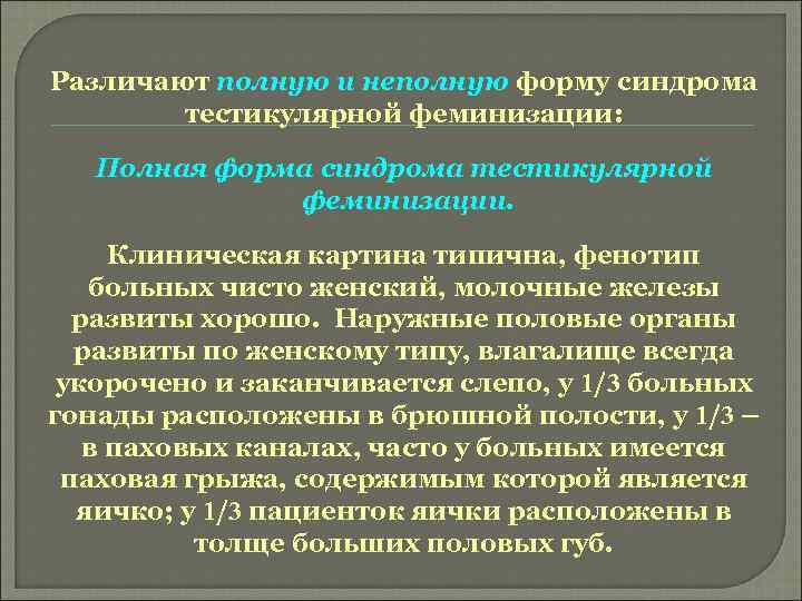 Различают полную и неполную форму синдрома тестикулярной феминизации: Полная форма синдрома тестикулярной феминизации. Клиническая