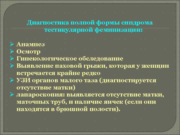 Диагностика полной формы синдрома тестикулярной феминизации: Ø Ø Анамнез Осмотр Гинекологическое обследование Выявление паховой