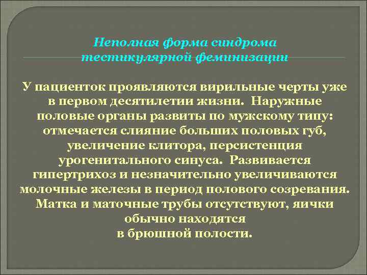 Неполная форма синдрома тестикулярной феминизации У пациенток проявляются вирильные черты уже в первом десятилетии