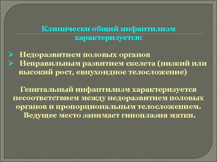 Клинически общий инфантилизм характеризуется: Ø Недоразвитием половых органов Ø Неправильным развитием скелета (низкий или