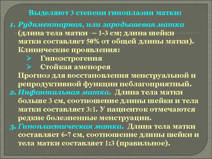 Выделяют 3 степени гипоплазии матки: 1. Рудиментарная, или зародышевая матка (длина тела матки –