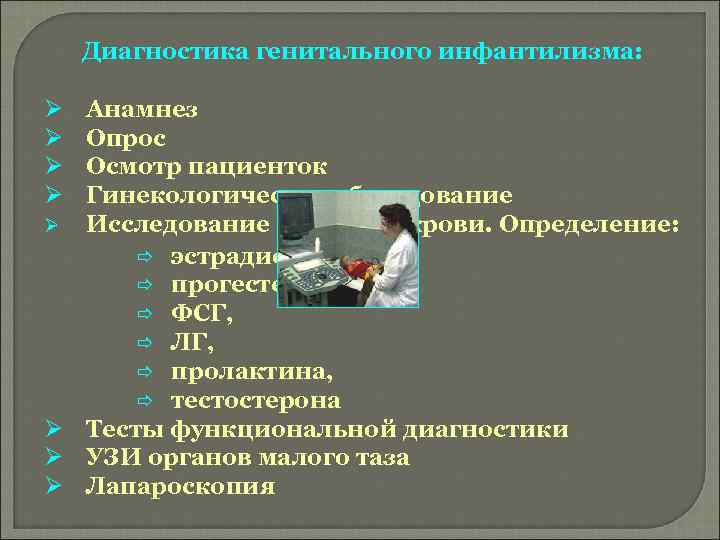 Диагностика генитального инфантилизма: Ø Ø Анамнез Опрос Осмотр пациенток Гинекологическое обследование Ø Исследование гормонов
