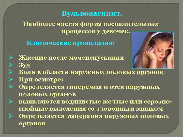 Вульвовагинит. Наиболее частая форма воспалительных процессов у девочек. Клинические проявления: Ø Ø Ø Жжение