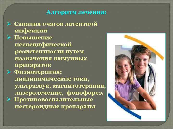 Алгоритм лечения: Ø Санация очагов латентной инфекции Ø Повышение неспецифической резистентности путем назначения иммунных