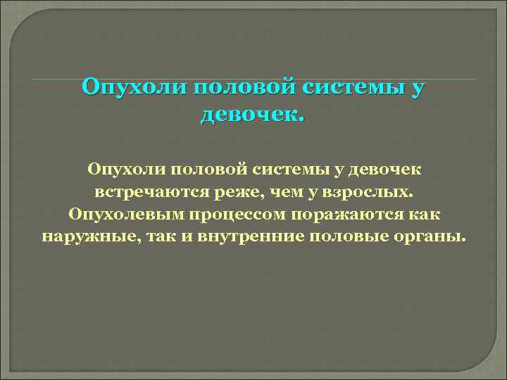 Опухоли половой системы у девочек встречаются реже, чем у взрослых. Опухолевым процессом поражаются как