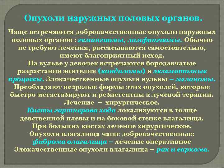 Опухоли наружных половых органов. Чаще встречаются доброкачественные опухоли наружных половых органов : гемангиомы, лимфангиомы.