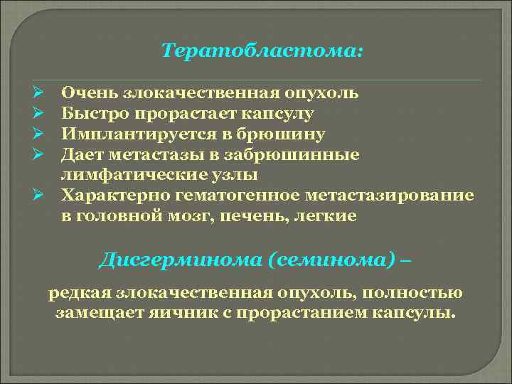 Тератобластома: Ø Ø Очень злокачественная опухоль Быстро прорастает капсулу Имплантируется в брюшину Дает метастазы