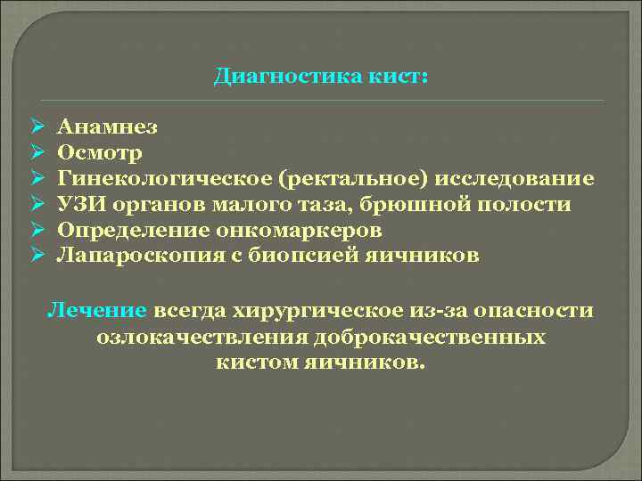 Диагностика кист: Ø Ø Ø Анамнез Осмотр Гинекологическое (ректальное) исследование УЗИ органов малого таза,