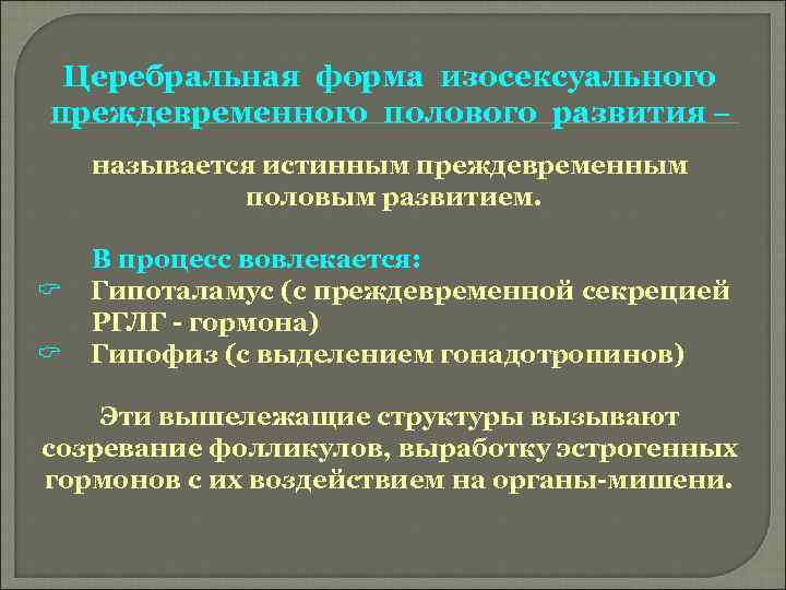 Церебральная форма изосексуального преждевременного полового развития – называется истинным преждевременным половым развитием. C C