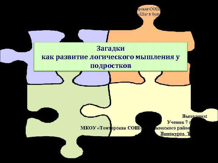 Муниципальное казенное общеобразовательное учреждение «Томторская СОШ им. Н. М. Заболоцкого» Региональная научно- практическая конференция