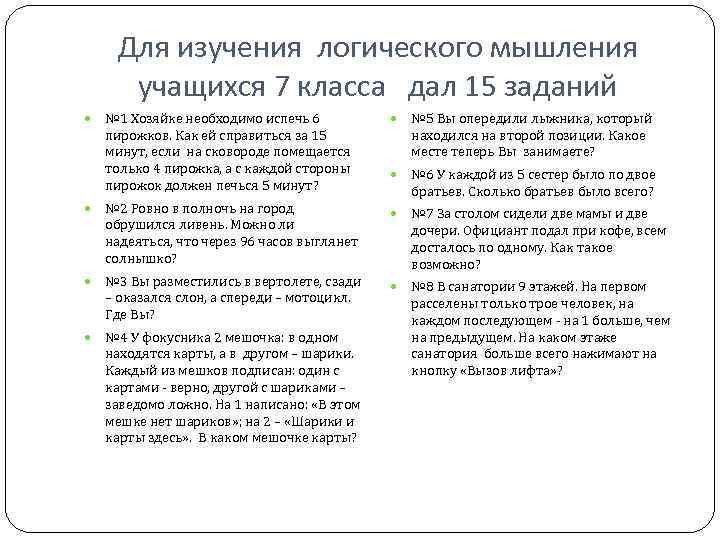 Для изучения логического мышления учащихся 7 класса дал 15 заданий № 1 Хозяйке необходимо