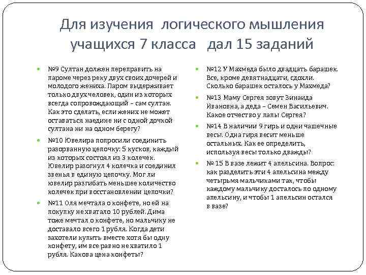 Для изучения логического мышления учащихся 7 класса дал 15 заданий № 9 Султан должен