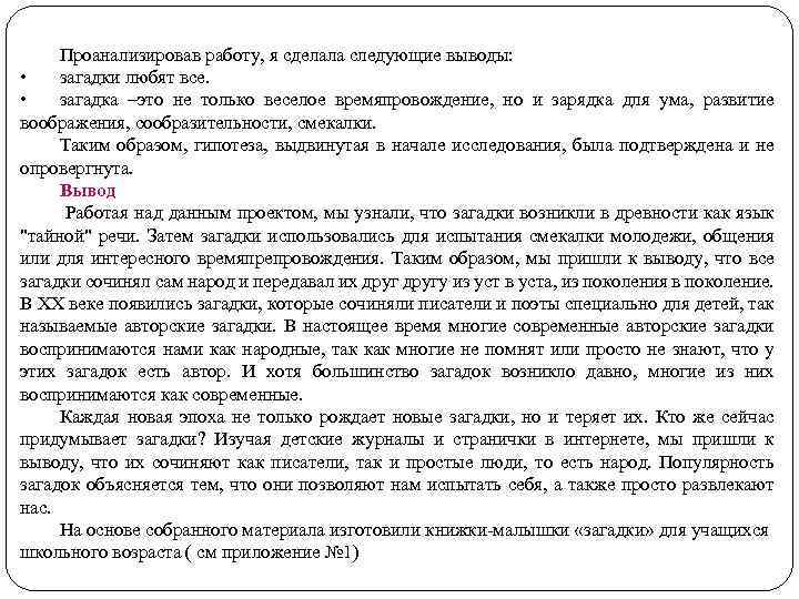 Проанализировав работу, я сделала следующие выводы: • загадки любят все. • загадка –это не