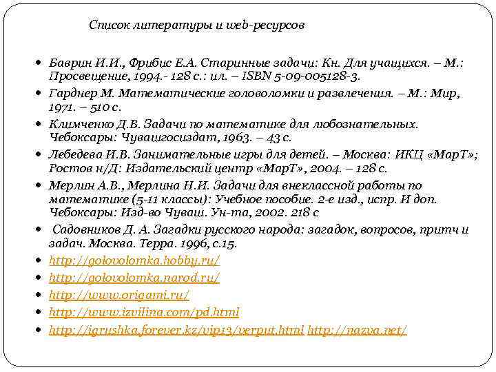 Список литературы и web-ресурсов Баврин И. И. , Фрибис Е. А. Старинные задачи: Кн.