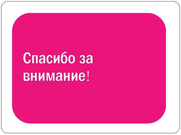 Спасибо за внимание! 