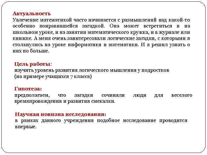 Актуальность Увлечение математикой часто начинается с размышлений над какой-то особенно понравившейся загадкой. Она может