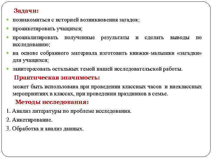 Задачи: познакомиться с историей возникновения загадок; проанкетировать учащихся; проанализировать полученные результаты и сделать выводы