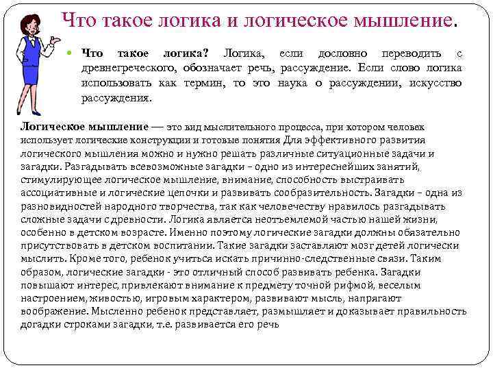 Что такое логика и логическое мышление. Что такое логика? Логика, если дословно переводить с