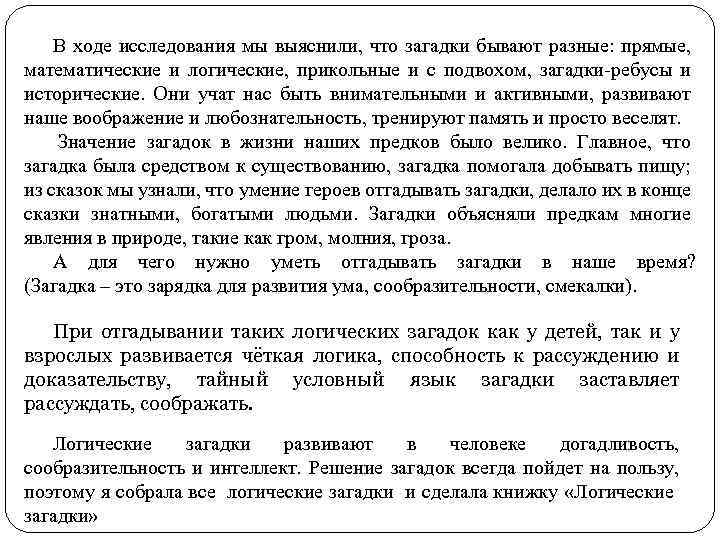 В ходе исследования мы выяснили, что загадки бывают разные: прямые, математические и логические, прикольные