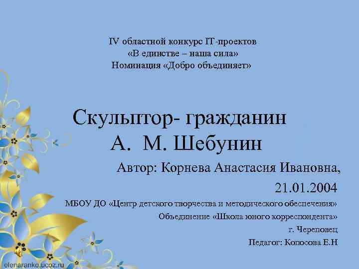  IV областной конкурс IT-проектов «В единстве – наша сила» Номинация «Добро объединяет» Скульптор-