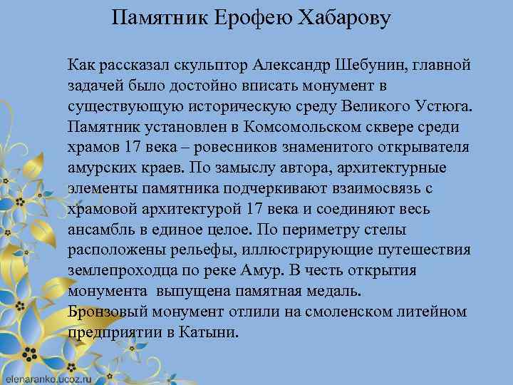 Памятник Ерофею Хабарову Как рассказал скульптор Александр Шебунин, главной задачей было достойно вписать монумент