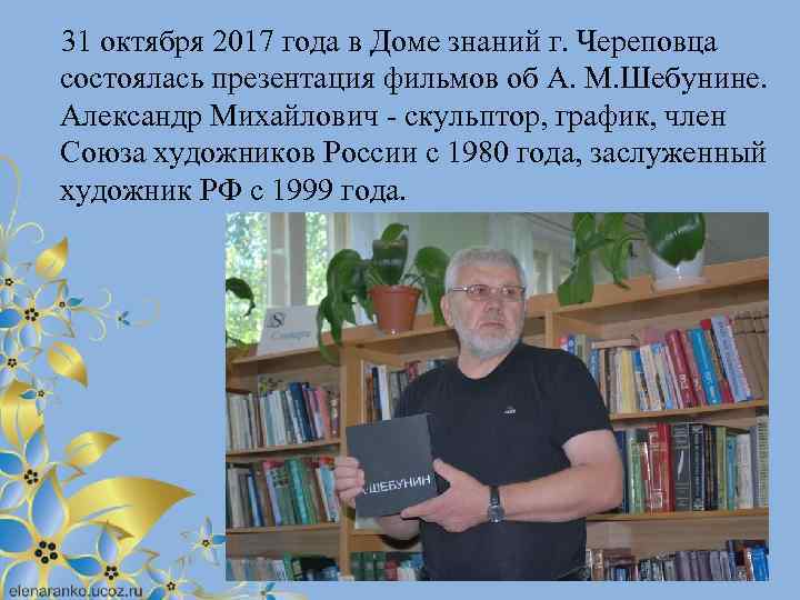  31 октября 2017 года в Доме знаний г. Череповца состоялась презентация фильмов об