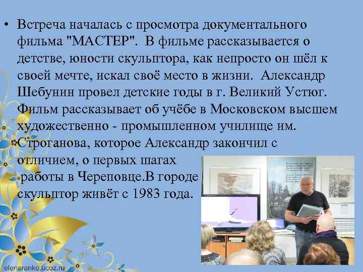  • Встреча началась с просмотра документального фильма "МАСТЕР". В фильме рассказывается о детстве,