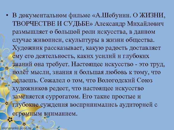  • В документальном фильме «А. Шебунин. О ЖИЗНИ, ТВОРЧЕСТВЕ И СУДЬБЕ» Александр Михайлович