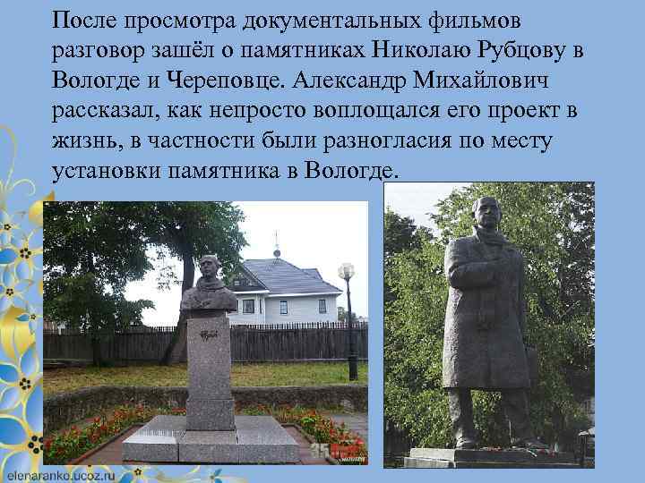 После просмотра документальных фильмов разговор зашёл о памятниках Николаю Рубцову в Вологде и Череповце.