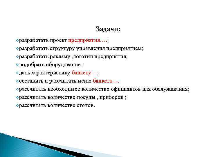 Задачи: vразработать проект предприятия…. ; vразработать структуру управления предприятием; vразработать рекламу , логотип предприятия;