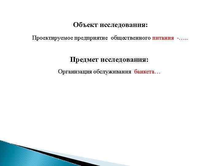 Объект исследования: Проектируемое предприятие общественного питания -…. . Предмет исследования: Организация обслуживания банкета… 