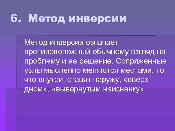 Противоположных обычным. Метод инверсии. Метод инверсии в педагогике. Метод инверсии примеры. Метод инверсии в менеджменте.