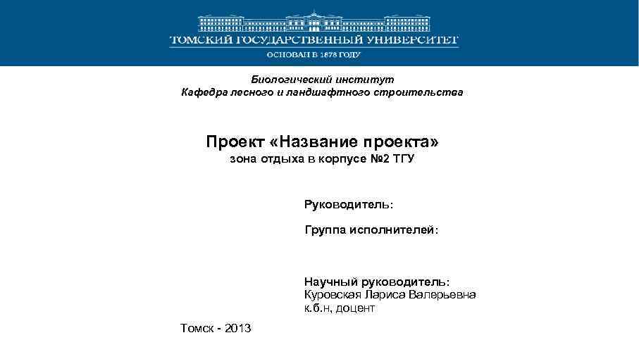 Биологический институт Кафедра лесного и ландшафтного строительства Проект «Название проекта» зона отдыха в корпусе