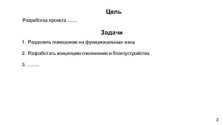 Цель Разработка проекта …… Задачи 1. Разделить помещение на функциональные зоны 2. Разработать концепцию
