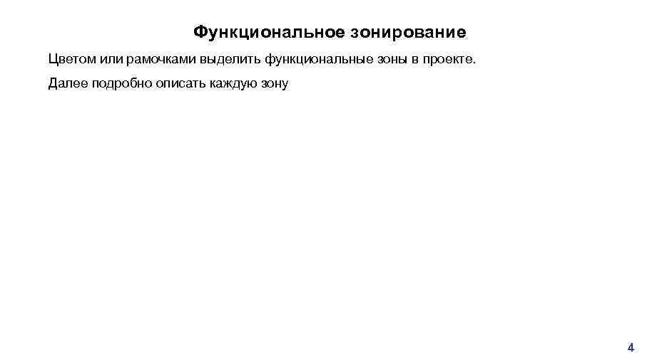 Функциональное зонирование Цветом или рамочками выделить функциональные зоны в проекте. Далее подробно описать каждую