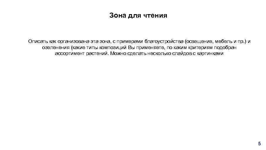 Зона для чтения Описать как организована эта зона, с примерами благоустройства (освещение, мебель и