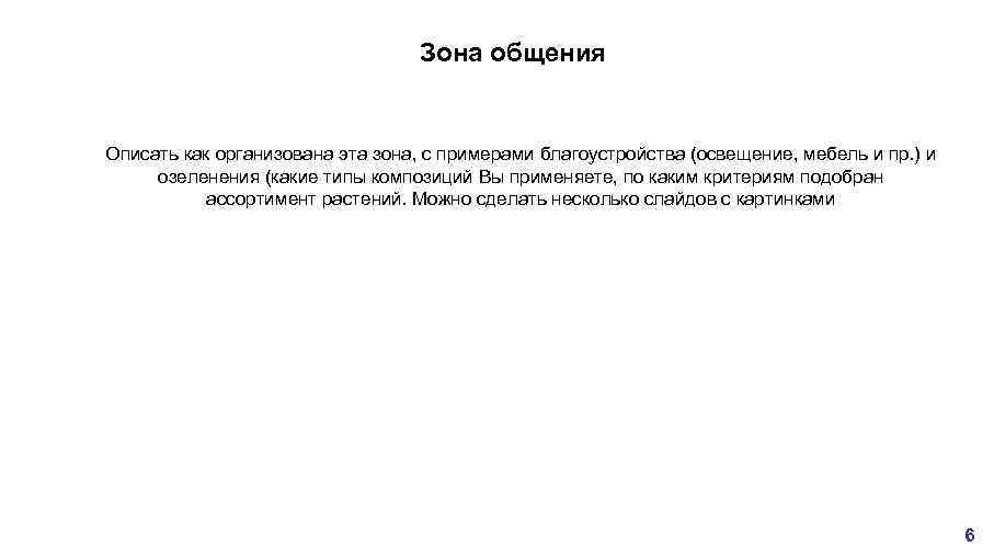 Зона общения Описать как организована эта зона, с примерами благоустройства (освещение, мебель и пр.
