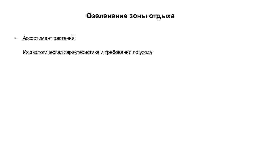 Озеленение зоны отдыха • Ассортимент растений: Их экологическая характеристика и требования по уходу 