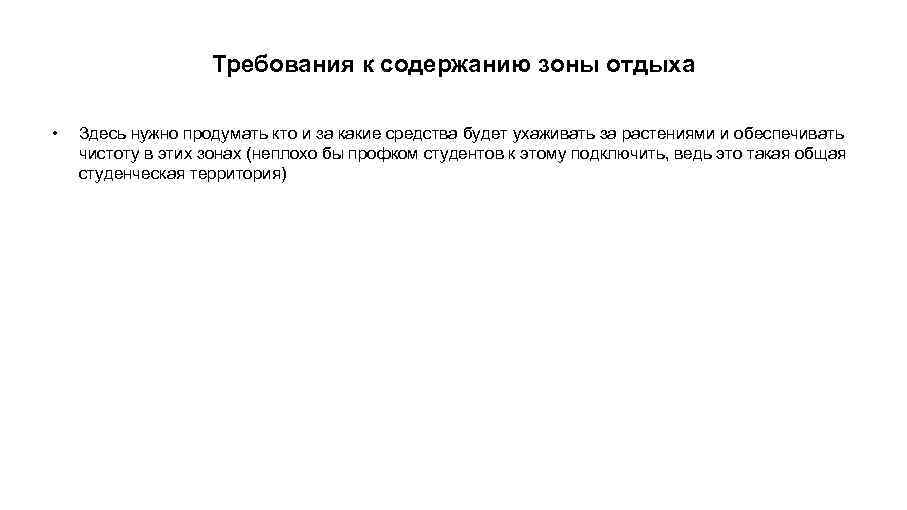 Требования к содержанию зоны отдыха • Здесь нужно продумать кто и за какие средства