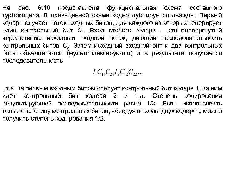 На рис. 6. 10 представлена функциональная схема составного турбокодера. В приведенной схеме кодер дублируется