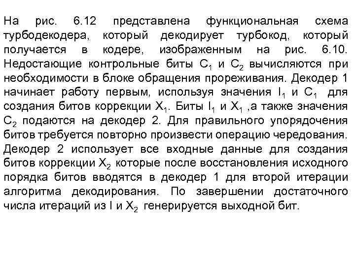 На рис. 6. 12 представлена функциональная схема турбодекодера, который декодирует турбокод, который получается в