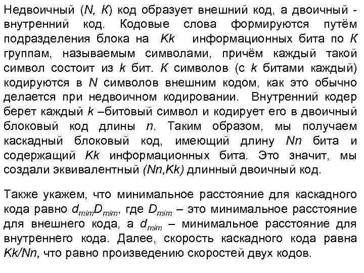 Недвоичный (N, К) код образует внешний код, а двоичный внутренний код. Кодовые слова формируются