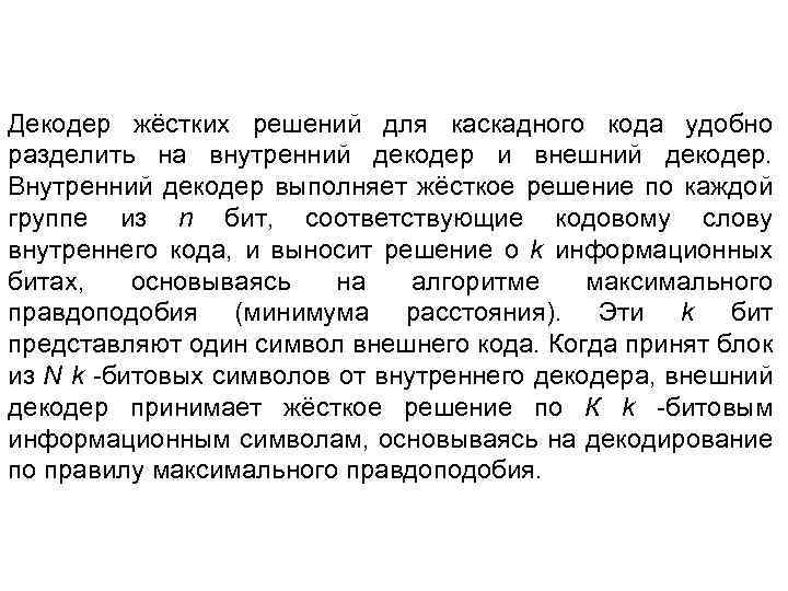 Декодер жёстких решений для каскадного кода удобно разделить на внутренний декодер и внешний декодер.