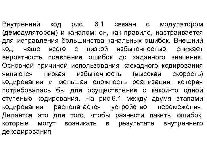 Внутренний код рис. 6. 1 связан с модулятором (демодулятором) и каналом; он, как правило,