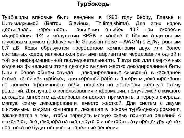 Турбокоды впервые были введены в 1993 году Берру, Главье и Цитимаджимой (Berrou, Glavieux, Thitimajshima).