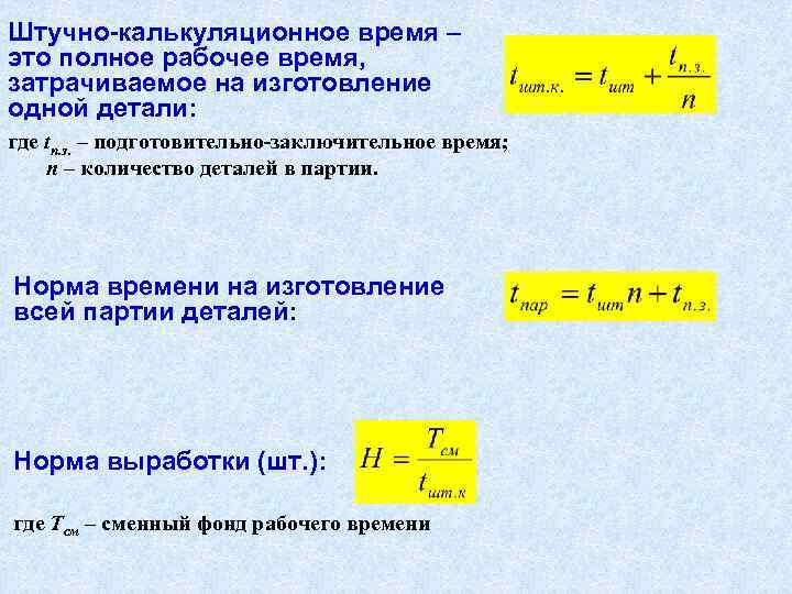 Штучно-калькуляционное время – это полное рабочее время, затрачиваемое на изготовление одной детали: где tп.